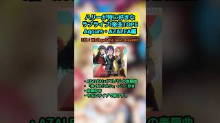 【ラブライブ!】ハリーの特に好きなラブライブ楽曲TOP5『Aqours・AZALEA編』