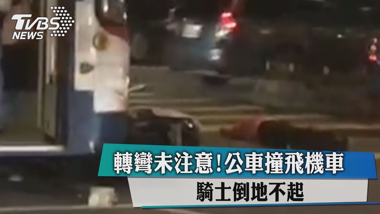 轉彎未注意!公車撞飛機車 騎士倒地不起