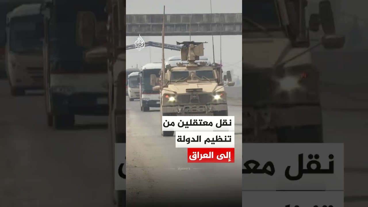 فيديو | قوات أمريكية تنقل معتقلين من تنظـ.ـيم الدولة من سوريا إلى العراق