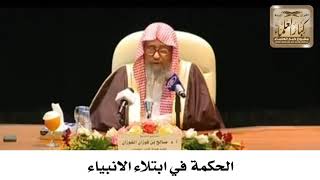 الحكمة في ابتلاء الانبياء - الشيخ صالح الفوزان image