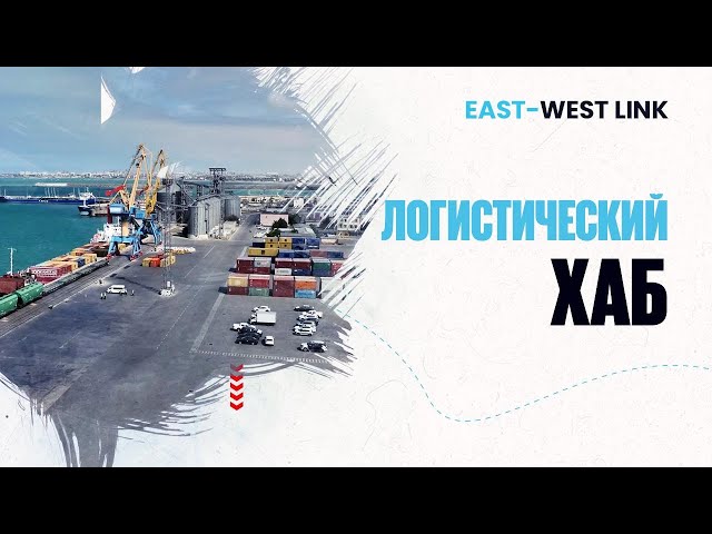 Казахстан - новый транспортный хаб