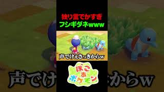 声がデカすぎるフシギダネwwwww #ぽこポケ #ぽこあポケモン #shorts