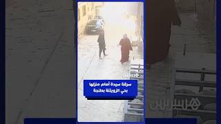 في وضح النهار.. سرقة سيدة أمام منزلها بحي الزويتنة بطنجة thumbnail