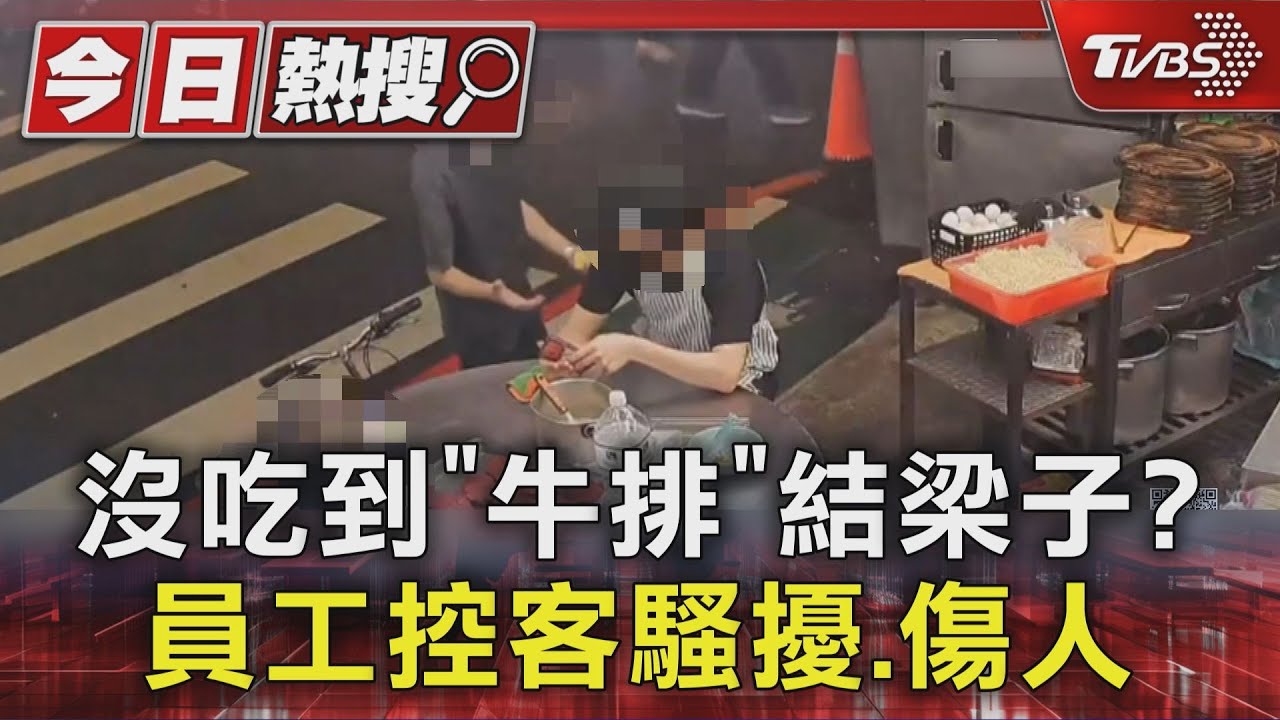 信義區牛排館爆衝突!男遭控拒先付款 搶店員手機留抓痕
