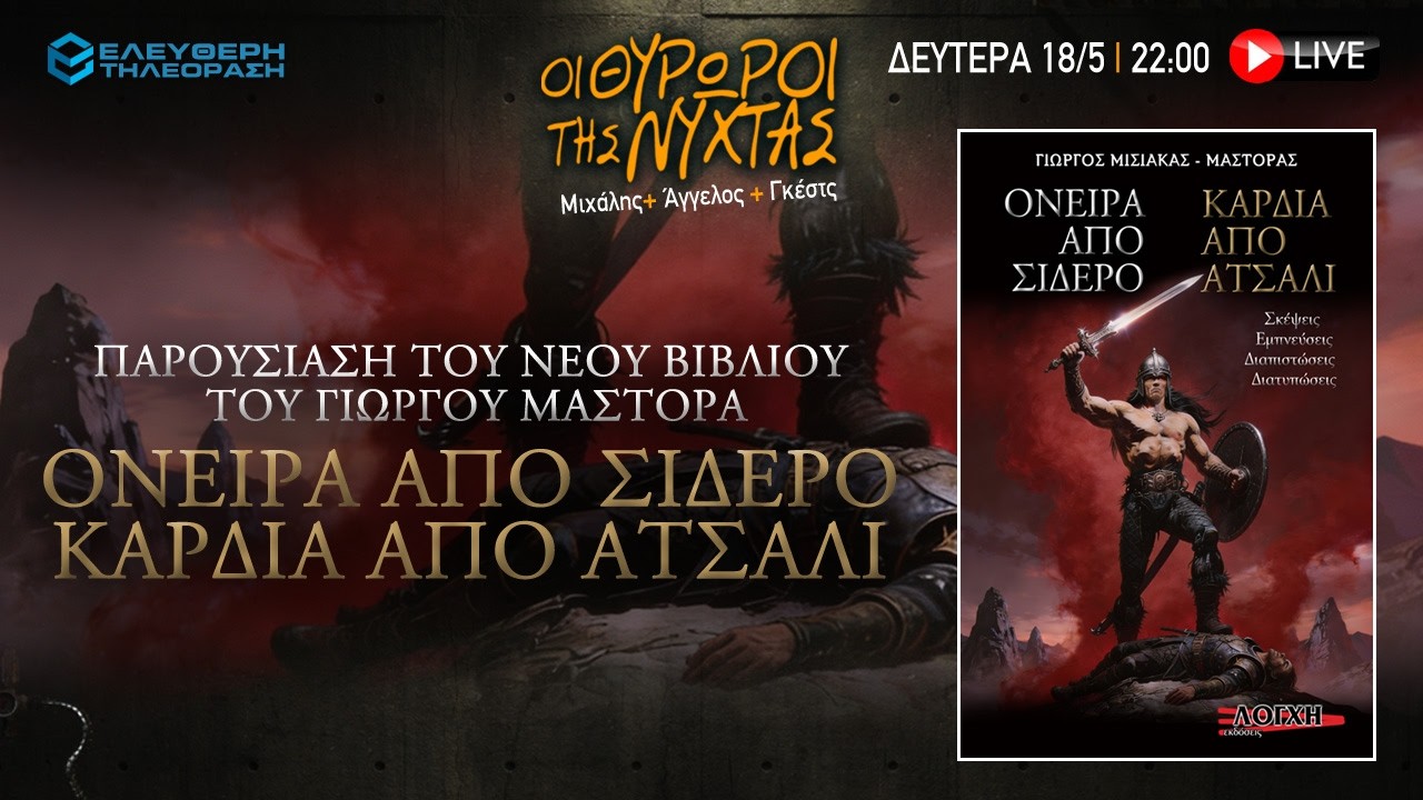 🔴 18/5 ΣΤΙΣ 22:00 ΣΤΟΥΣ ΘΥΡΩΡΟΥΣ ΤΗΣ ΝΥΧΤΑΣ: ΠΑΡΟΥΣΙΑΣΗ ΤΟΥ ΝΕΟΥ ΒΙΒΛΙΟΥ ΤΟΥ ΓΙΩΡΓΟΥ ΜΑΣΤΟΡΑ