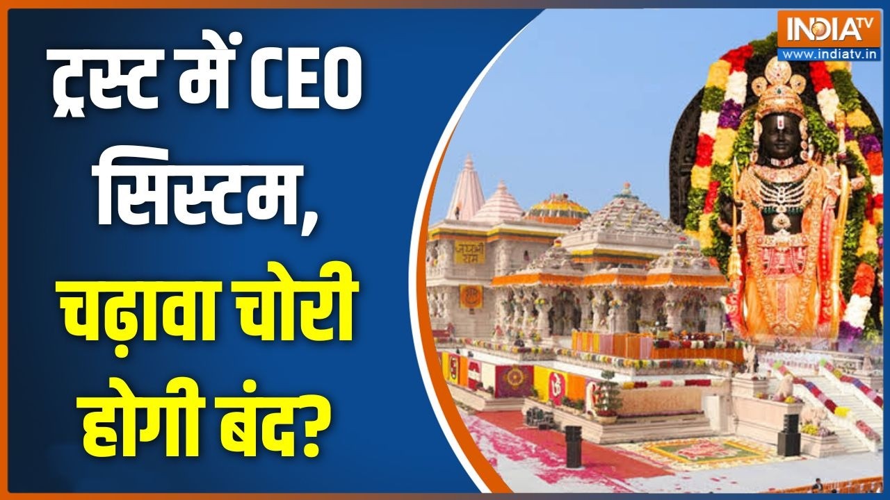 Ram Mandir Donation Scam: ट्रस्ट में CEO सिस्टम, चढ़ावा चोरी होगी बंद? | SIT