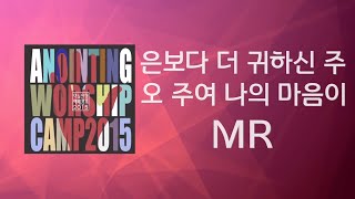 [어노인팅 예배캠프 2015★MR] 10 은보다 더 귀하신 주 / 11 오 주여 나의 마음이