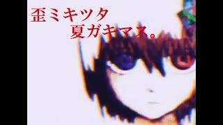 - 【結月ゆかり】歪ミキツタ夏ガキマス。【弐】