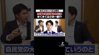 [186cm]ゆく末は小沢一郎！？国民民主党未来のエース「おだけかい」　#足立康史 #おだけかい #国民民主党 #足立康史の政策政局徹底解説ch