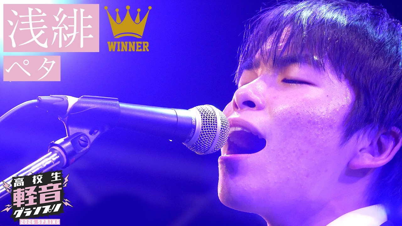 ペタ「浅緋(アサアケ)」【高校生軽音グランプリ2026春 優勝】【おとラジ】