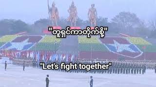 Download lagu Myanmar marching song(တူရှင်ကာတိုက်စို့/let's fight together)Correctly translated version mp3
