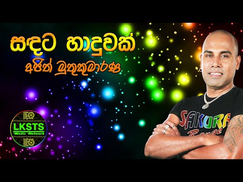 Sandata haduwak - සඳට හාදුවක් - Ajith Muthukumarana