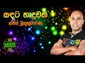 Sandata Haduwak සඳට හාදුවක් Ajith Muthukumarana
