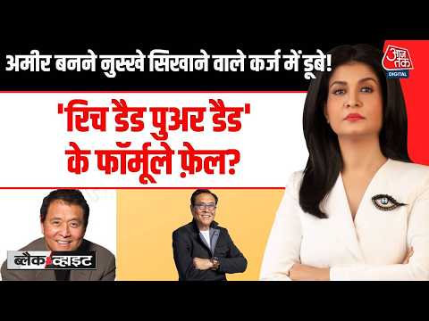 Black & white With Anjana Om Kashyap: अमीर बनने नुस्खे सि| खाने वाले कर्ज में डूबे! |Robert Kiyosaki