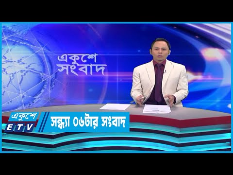 06 PM News || সন্ধ্যা ০৬টার সংবাদ || 04 May 2023 || ETV News