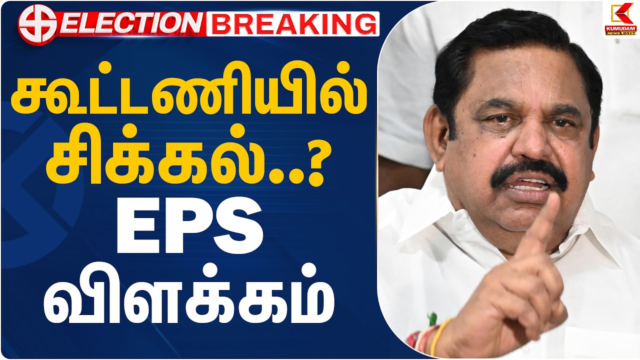 கூட்டணியில் சிக்கல்..? EPS விளக்கம் | ADMK - BJP Alliance | EPS Pressmeet | Kumudam News