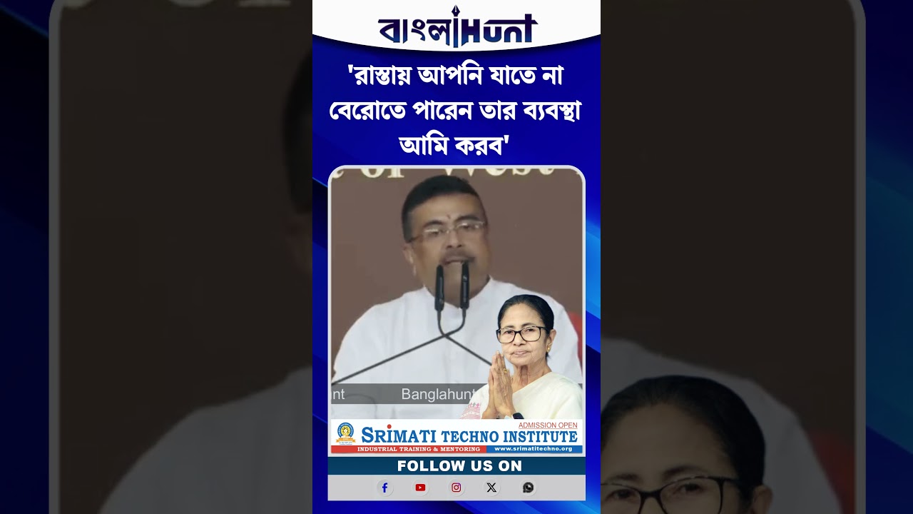 'রাস্তায় আপনি যাতে না বেরোতে পারেন তার ব্যবস্থা আমি করব'