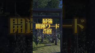 【決定版】最強開運ワード5選 #shorts