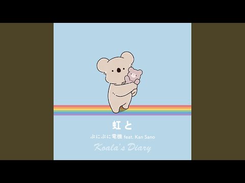 Koala Enikki Niji to Punipunidenki feat. Kan Sano
