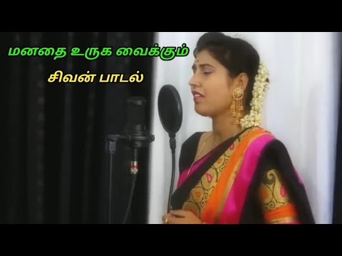 மனதை உருக வைக்கும் சிவன் பாடல்