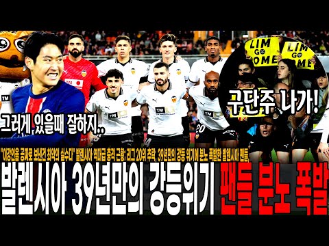 이강인을 공짜로 보낸건 최악의 실수다 발렌시아 역대급 충격 근황; 리그 20위 추락, 39년만의 강등 위기에 분노 폭발한 발렌시아 팬들, 디렉터의 뻔뻔한 인터뷰 막장 발렌시아
