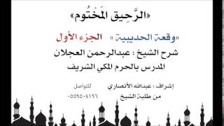 الرحيق المختوم | شرح الشيخ عبدالرحمن العجلان | وقعة الحديبية الجزء الأول image