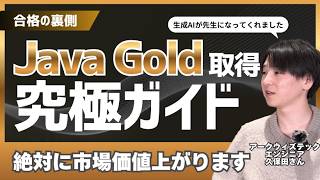【資格勉強×生成AI】Java Gold合格者が実践した合格までの学習法