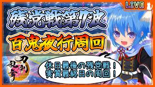 【刀剣乱舞】とうらぶ実況#1282 対百鬼夜行残党戦第7波周回！百鬼夜行最終休日で鬼周回だぁ！！！！