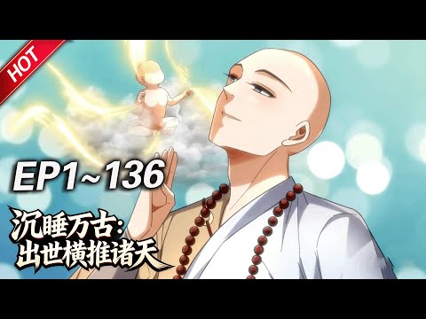 MULTISUB💥最新合集💥《沉睡万古：出世横推诸天》第1~136集丨不死少年任行，布局百万年，无影之身掌控诸天大局，为帝师，为神主，为幕后黑手！#破晓动漫社