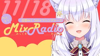 【ラジオ風配信】白雪みしろのイブニングトーク♥わん・とぅ！Mix Radio【#白雪みしろ／のりプロ所属】
