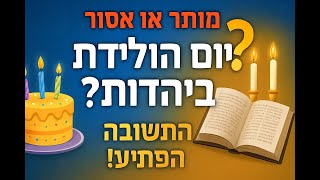 האם מותר לחגוג יום הולדת ביהדות? התשובה תפתיע אתכם