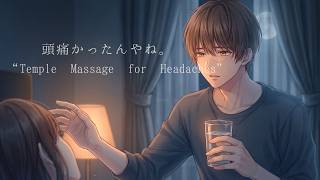 【HSPボイス-女性向け】頭痛で眠れない夜 不器用な彼氏のこめかみマッサージで甘やかす｜Japanese ASMR Temple Massage Boyfriend Roleplay【関西弁】