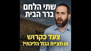 **שתי הלחם בהר הבית – צעד קדוש או חציית גבול הלכתי?**