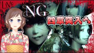 #11【#NG】最後まで誰も死なせない…！和装ひめによる心霊ホラーADV～四章突入へ～【閲覧注意】