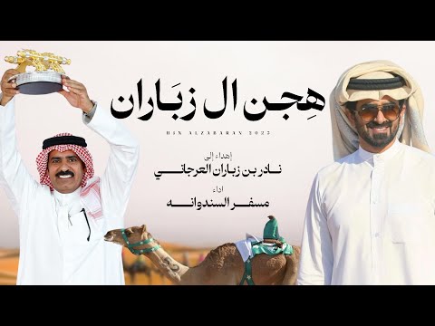 هجن ال زباران