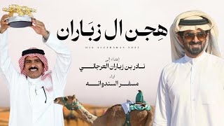 كلمات اغنية هجن ال زباران مسفر السندوانة