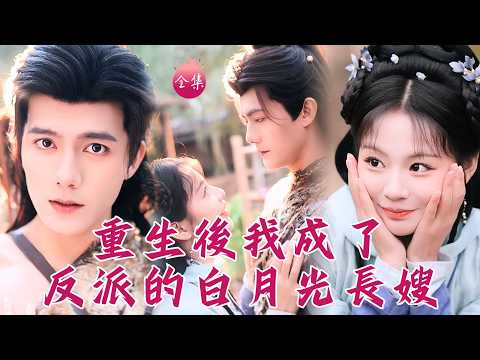全集首發🔥便宜老公超純情~美食博主穿成小反派的懶鬼長嫂，為保命假戲真做，誰知大摸胸肌處出真感情！#重生後我成了反派的白月光長嫂 #張瑞恩 #雷藝昊 #shortdrama #短劇 #爽文