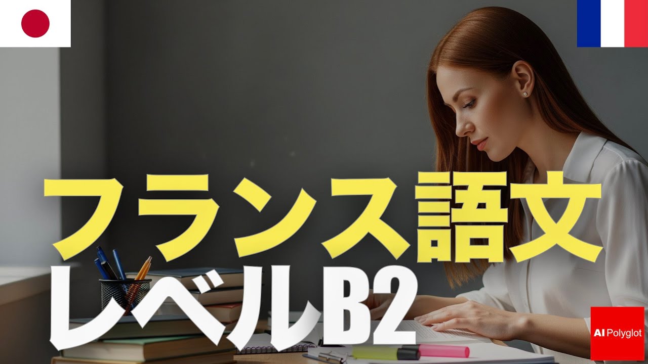 フランス語文レベルB2 | 聞き流し | 第二外国語 | 中級者向け | 音声学習 | リスニング練習 episode artwork