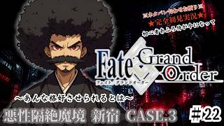 【完全初見】電脳侍Fate/GrandOrder実況　第22回　悪性隔絶魔境 新宿 Part.3【ネタバレ禁止】