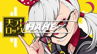 天才ロック / カラスヤサボウ - はへー/HAHE(Cover)