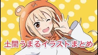 【干物妹！うまるちゃん】土間うまるの超かわいいイラストまとめ