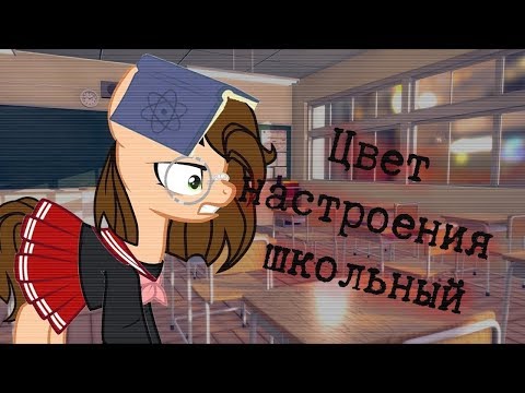 Цвет настроения школьный (пони клип)