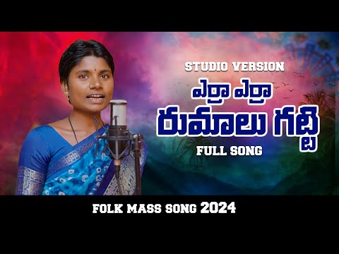 Yerra Yerra Rumalu Gatti Full Song | 2024 Latest Folk Song | Rajendar Konda | Mallamma|edamachetha