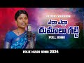 Yerra Yerra Rumalu Gatti Full Song 2024 Latest Folk Song Rajendar Konda Mallamma Edamachetha
