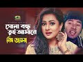 Sona Bondhu Tui Amare সোনা বন্ধু তুই আমারে Purnima Sizar Baby Nazn