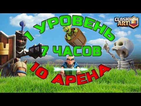 1 УРОВЕНЬ С 0 ДО 3000 КУБКОВ ЗА 7 ЧАСОВ 🔵 10 АРЕНА ЗА 1 ДЕНЬ 🔵 КЛЕШ РОЯЛЬ