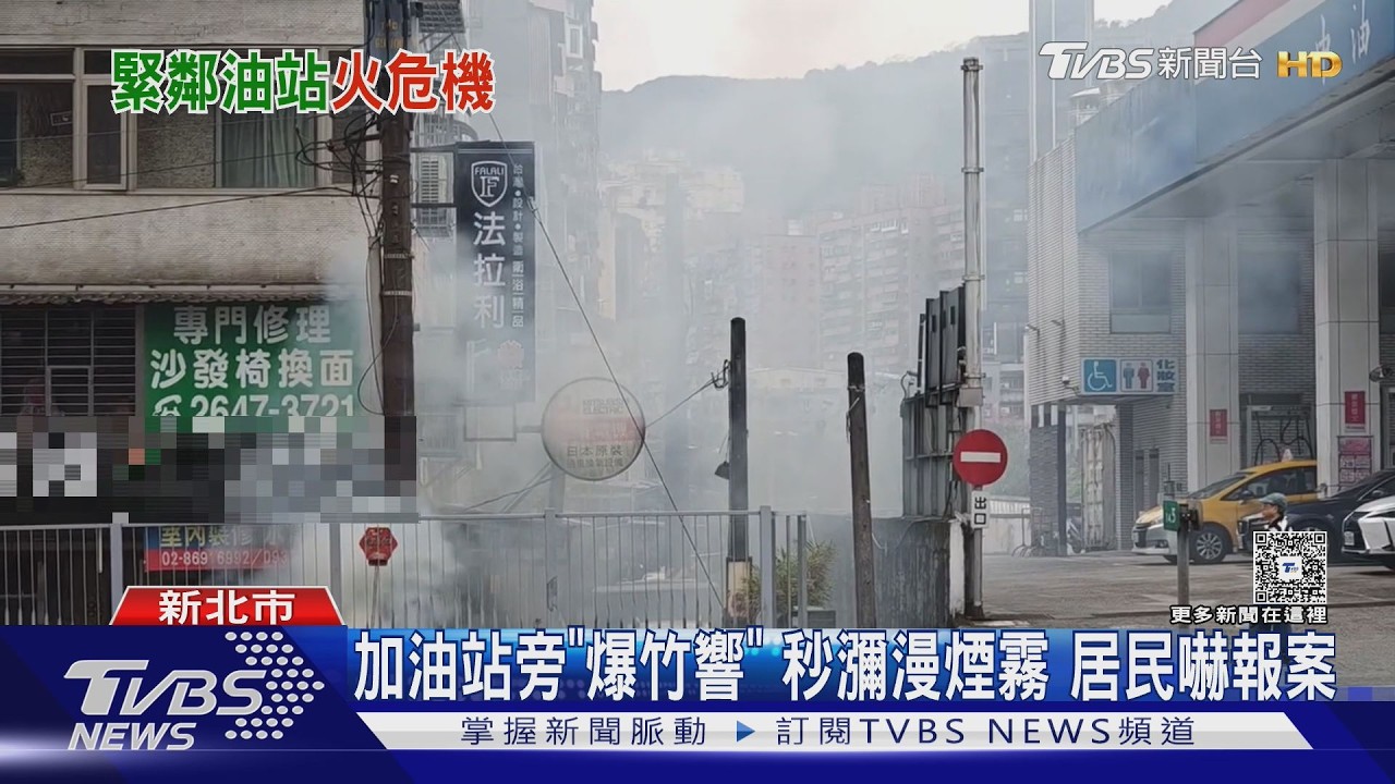影音／汐止加油站旁「爆炸聲狂響」！店家開工放炮　恐挨罰15萬