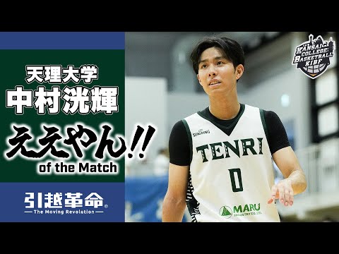 流通学科 【ええやん】中村洸輝［天理大学│No.0│4回生│阪南大学高校］引越革命 Presents ええやん of the Macth