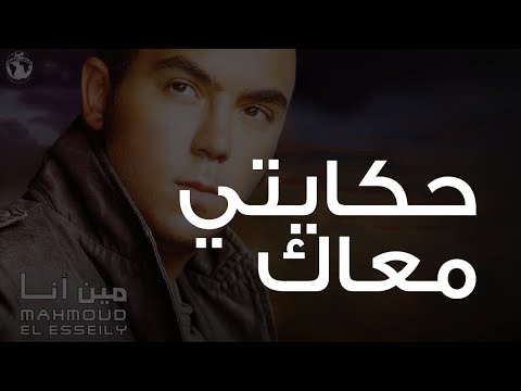 Video thumbnail for Hekayty Maak - حكايتي معاك
