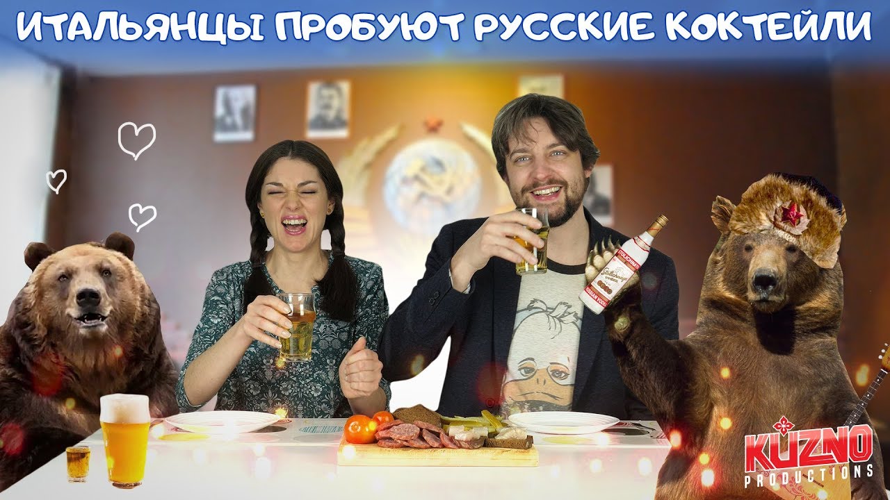 Веселые итальянцы попробовали русские алкогольные коктейли